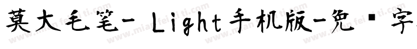 莫大毛笔- Light手机版字体转换